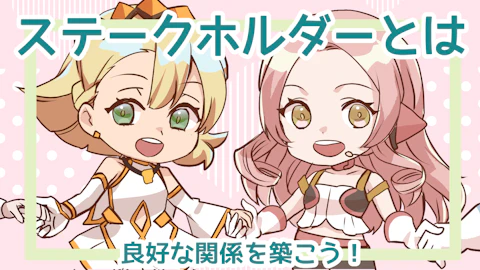 ステークホルダーとは？重要性や良好な関係を築くポイントを解説のアイキャッチ画像
