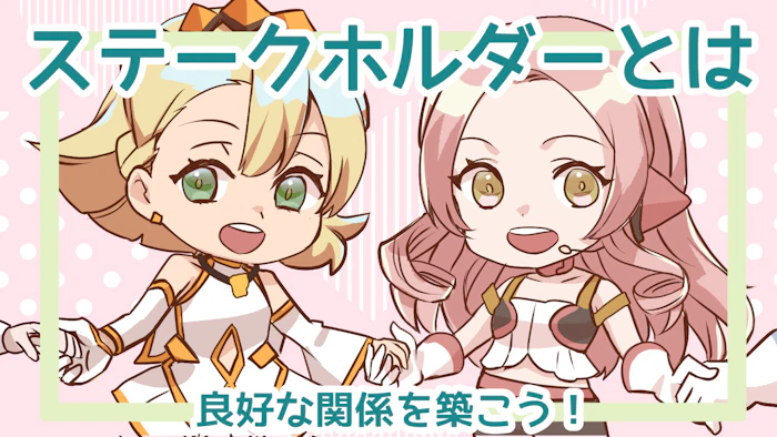 ステークホルダーとは？重要性や良好な関係を築くポイントを解説のアイキャッチ画像