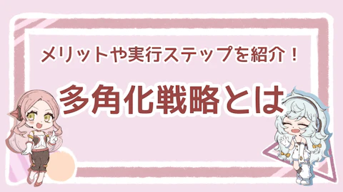 多角化戦略とは？種類やメリット、実行ステップと5つの事例を解説！のアイキャッチ画像