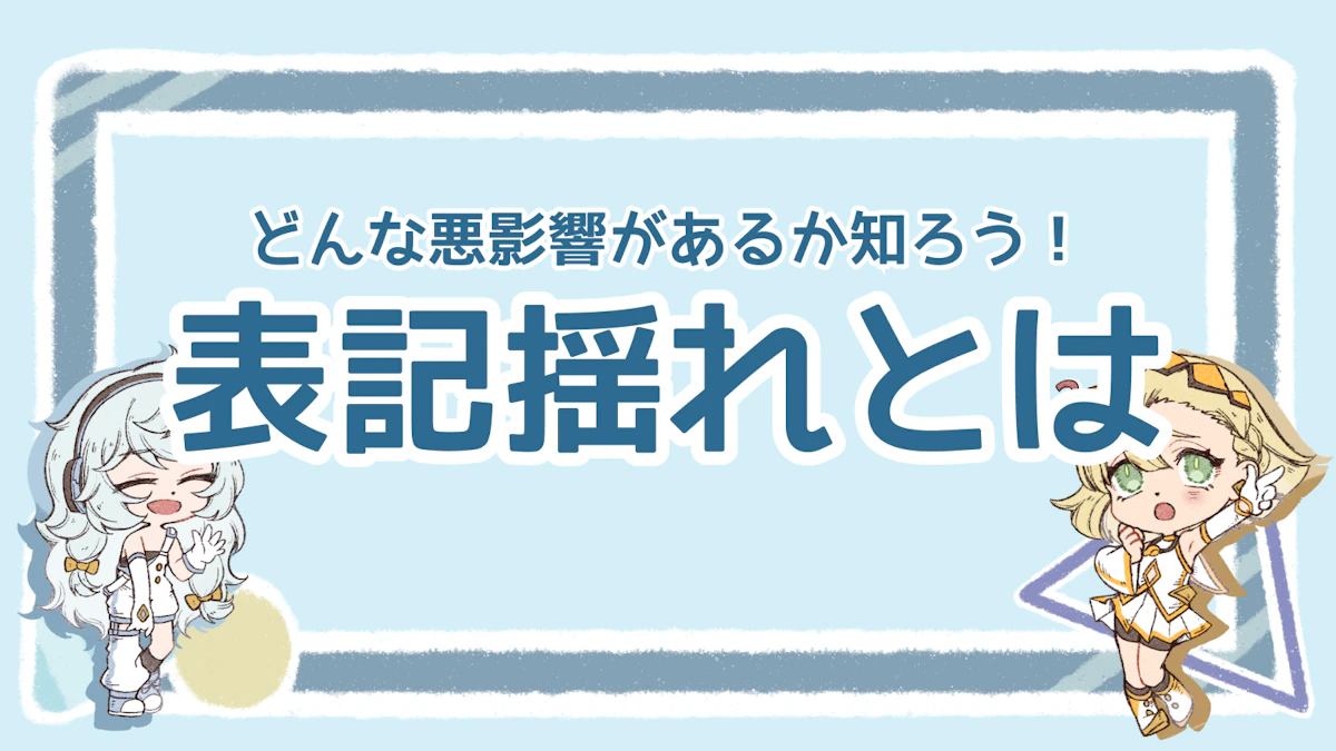 表記揺れとは？ビジネスへの影響や対策法を詳しく解説！のアイキャッチ画像