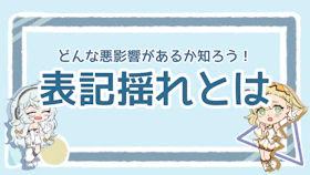 表記揺れとは？ビジネスへの影響や対策法を詳しく解説！のアイキャッチ画像