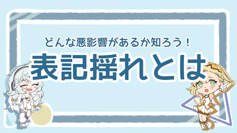 表記揺れとは？ビジネスへの影響や対策法を詳しく解説！のアイキャッチ画像