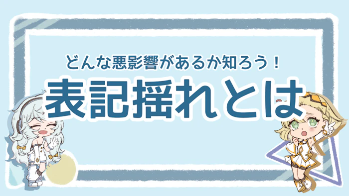 表記揺れとは？ビジネスへの影響や対策法を詳しく解説！のアイキャッチ画像