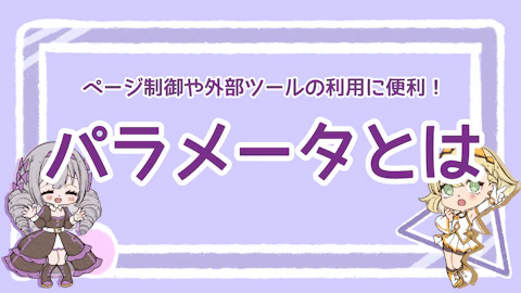 パラメータとは？ページ制御や外部ツールの利用に便利！のアイキャッチ画像