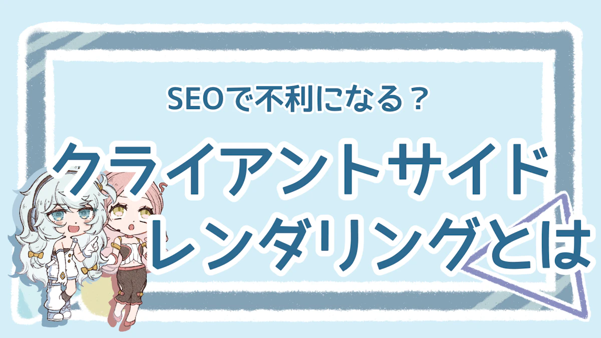 クライアントサイドレンダリングとは?基本情報を徹底解説!のアイキャッチ画像