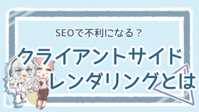 クライアントサイドレンダリングとは?基本情報を徹底解説!のアイキャッチ画像