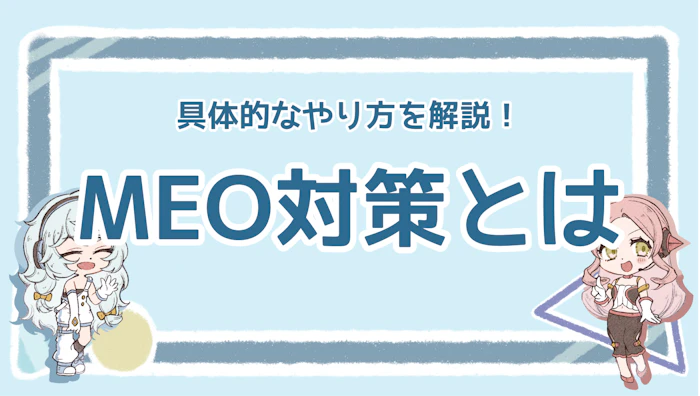 MEO対策とは？重要性と効果的な対策方法を詳しく解説！のアイキャッチ画像