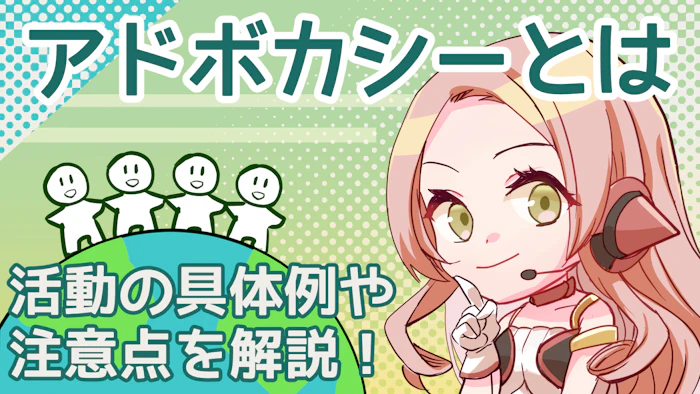 アドボカシーとは？活動の具体例を添えて注意点も解説！のアイキャッチ画像