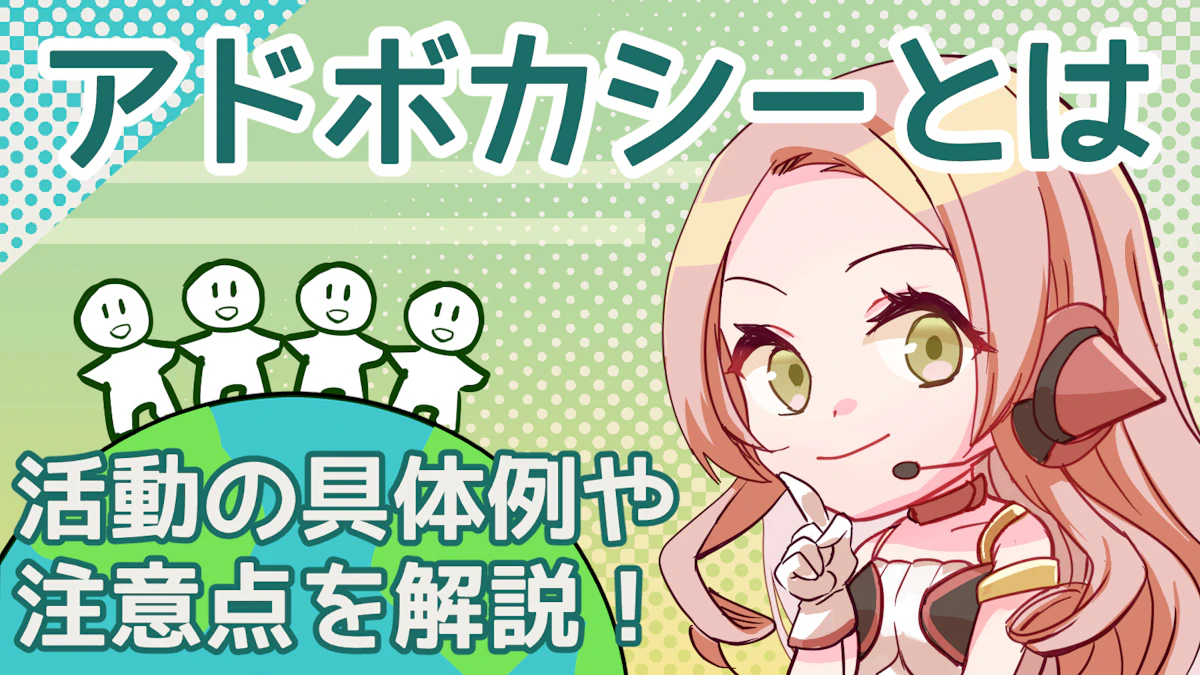 アドボカシーとは?活動の具体例を添えて注意点も解説!のアイキャッチ画像