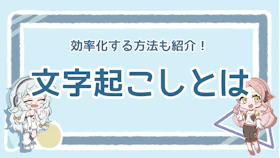 文字起こしとは？基礎知識や効率化するコツを徹底解説！のアイキャッチ画像