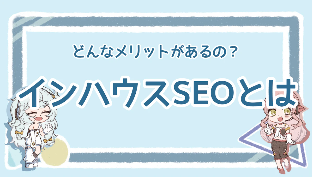 インハウスSEOのメリット・デメリットは?外注との差を解説のアイキャッチ画像
