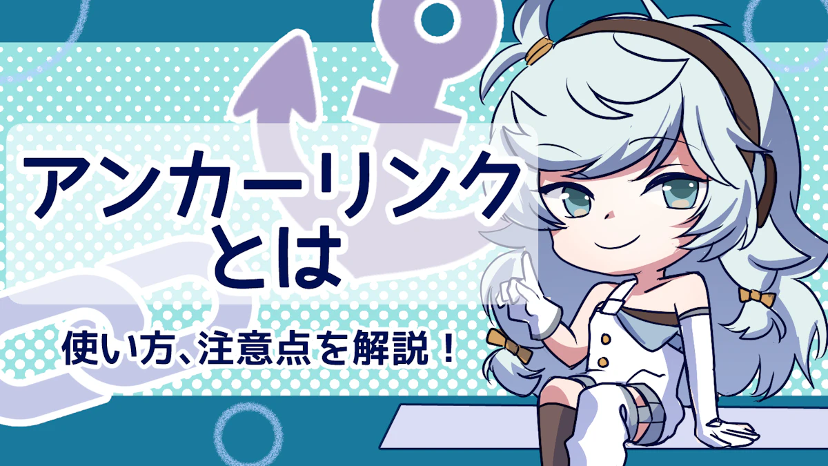 アンカーリンクとは？属性の種類や使い方、注意点を解説のアイキャッチ画像