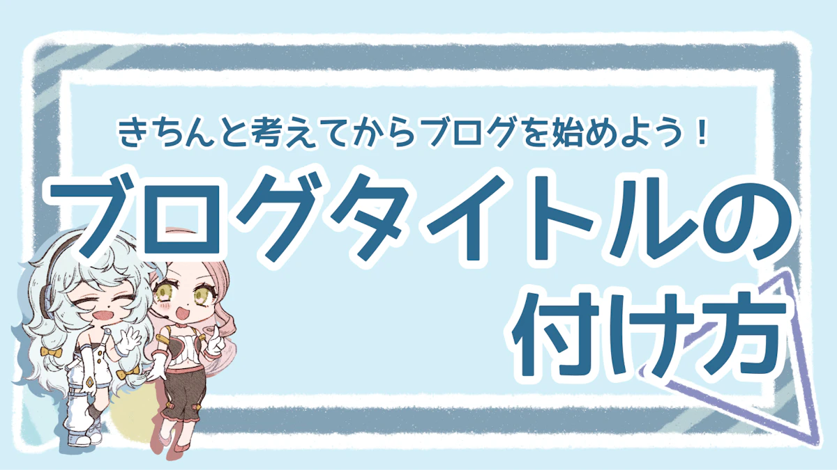 ブログタイトルの付け方は？重要な理由やコツ、注意点などを解説のアイキャッチ画像