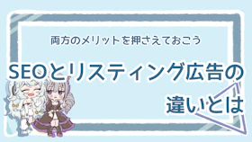 SEOとリスティング広告の違いを解説！メリットや選び方ものアイキャッチ画像