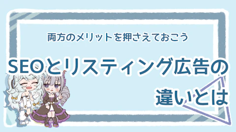 SEOとリスティング広告の違いを解説！メリットや選び方ものアイキャッチ画像