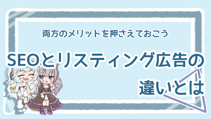 SEOとリスティング広告の違いを解説！メリットや選び方ものアイキャッチ画像
