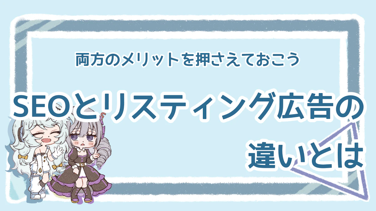 SEOとリスティング広告の違いを解説!メリットや選び方ものアイキャッチ画像