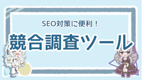 SEO対策をする際に便利な競合調査ツールは？おすすめ5選を紹介のアイキャッチ画像