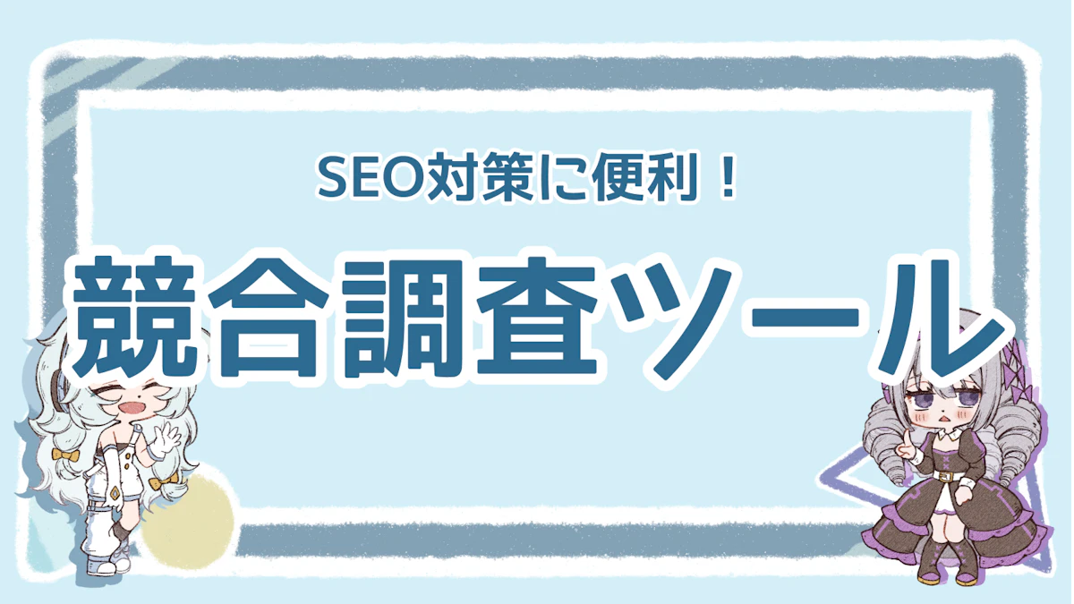 SEO対策をする際に便利な競合調査ツールは?おすすめ5選を紹介のアイキャッチ画像