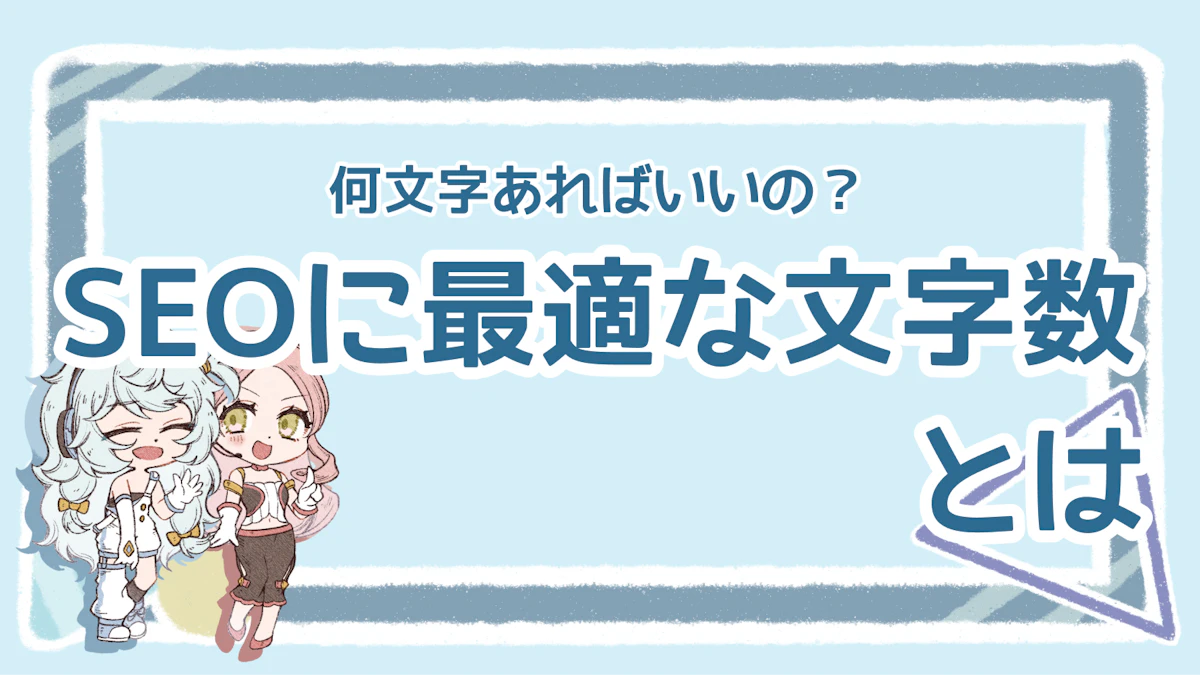 SEOと文字数の関係は？上位表示のためのポイントも紹介のアイキャッチ画像