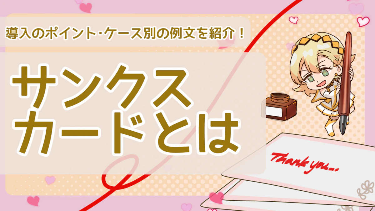 サンクスカードとは?導入のポイント・ケース別の例文を紹介!のアイキャッチ画像