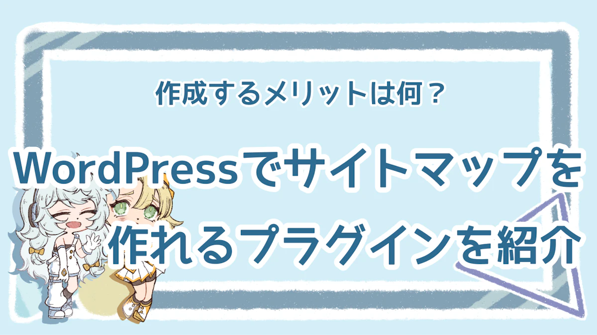 WordPressのサイトマップとは？HTMLとXMLの特徴を解説のアイキャッチ画像