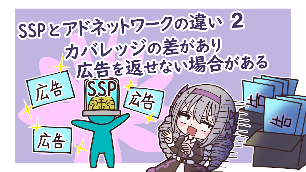 SSPとは？DSPとの違いも徹底解説！の画像_21枚目