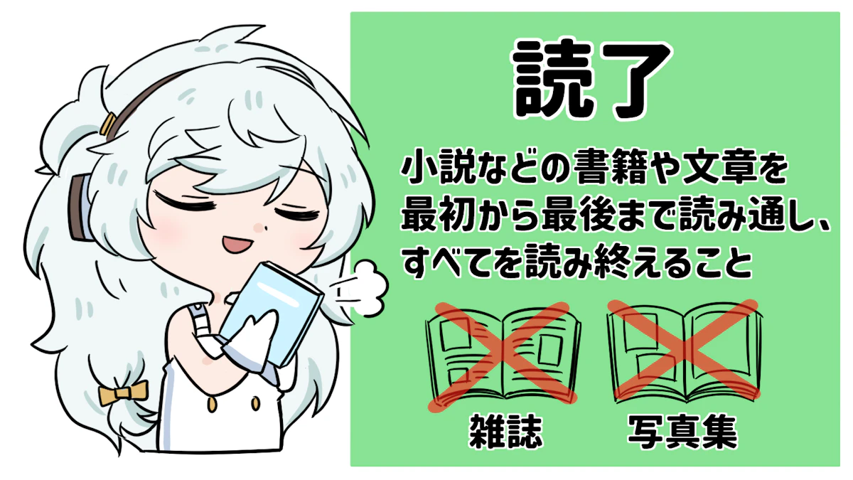 読了とは?正しい意味や使い方、類義語・対義語について徹底解説!の画像_2枚目