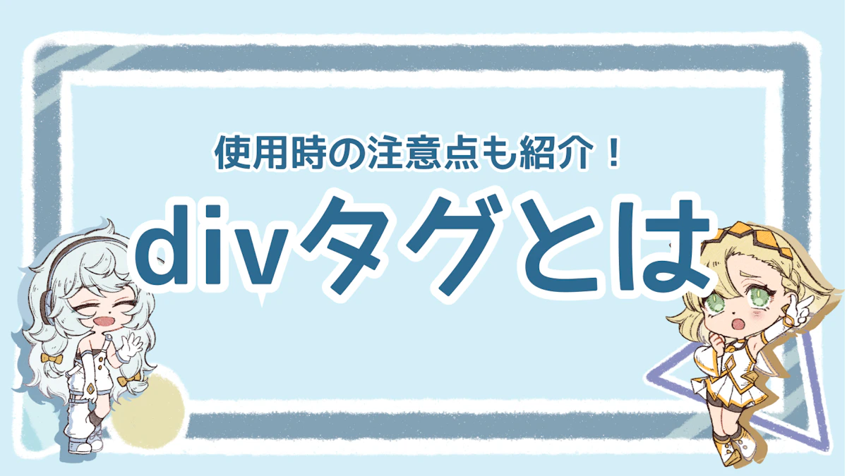 divタグ完全ガイド！初心者向けにポイントと注意点を解説のアイキャッチ画像