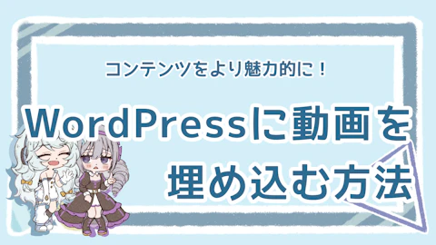 効果的な動画埋め込み方法は？WordPressを魅力的にしようのアイキャッチ画像