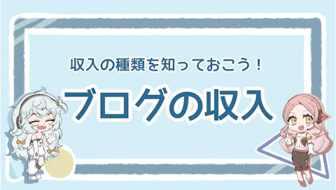 ブログは何から収入を得る？収入の種類や始め方、注意点を徹底解説！のアイキャッチ画像