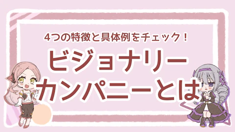 ビジョナリーカンパニーとは？4つの特徴と具体例、衰退の流れを紹介のアイキャッチ画像