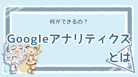 Googleアナリティクスとは？初心者向けに基本と使い方を解説のアイキャッチ画像
