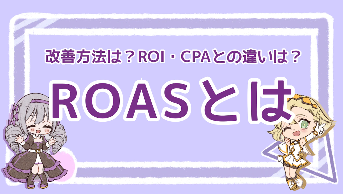 ROASとは？改善方法は？ROI・CPAとの違いも含めて徹底解説！のアイキャッチ画像