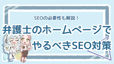 弁護士にもSEOが必要？弁護士事務所のおすすめSEO対策を紹介のアイキャッチ画像