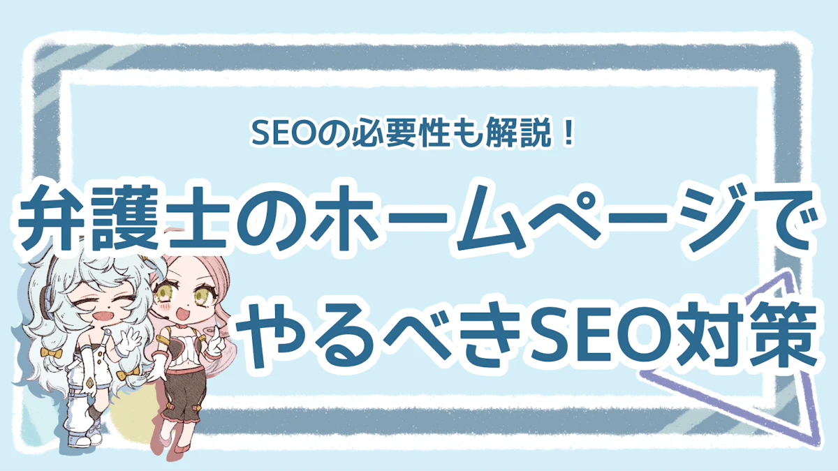 弁護士にもSEOが必要?弁護士事務所のおすすめSEO対策を紹介のアイキャッチ画像