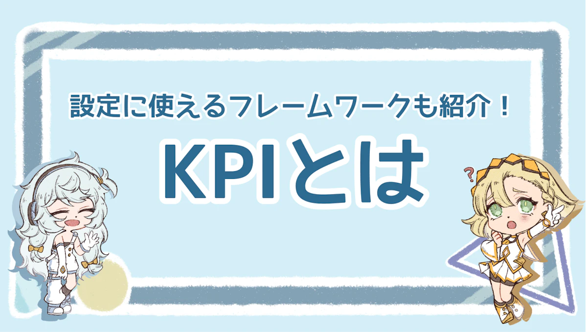 KPIとは？ビジネス成功のための指標と活用法を徹底解説！のアイキャッチ画像