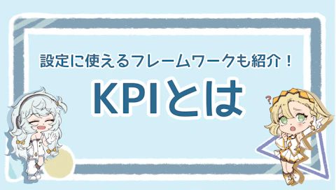 KPIとは？ビジネス成功のための指標と活用法を徹底解説！のアイキャッチ画像