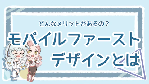 モバイルファーストデザインの意味や作り方のポイント解説！のアイキャッチ画像