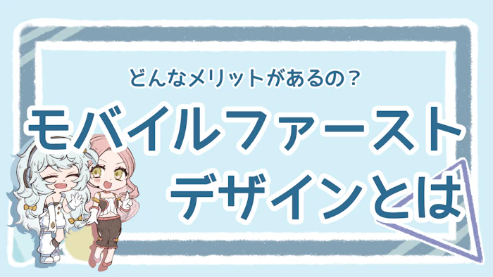 モバイルファーストデザインの意味や作り方のポイント解説！のアイキャッチ画像