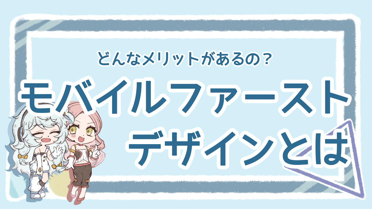 モバイルファーストデザインの意味や作り方のポイント解説!のアイキャッチ画像