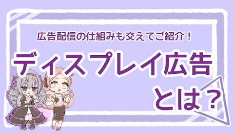 ディスプレイ広告とは？広告配信の仕組みやメリット・デメリットも交えてご紹介！のアイキャッチ画像