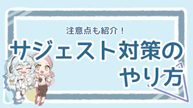 サジェスト対策はどうやる？詳しい方法やサジェストの仕組みも解説のアイキャッチ画像