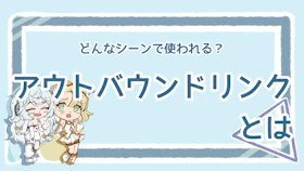 アウトバウンドリンクとは？設置する5つのタイミングと使い方の基本のアイキャッチ画像