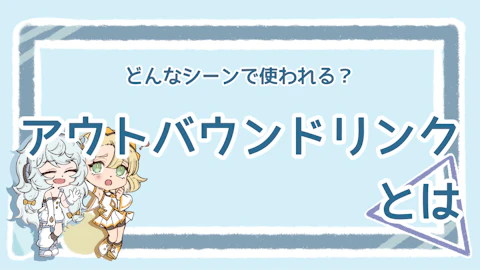 アウトバウンドリンクとは？設置する5つのタイミングと使い方の基本のアイキャッチ画像