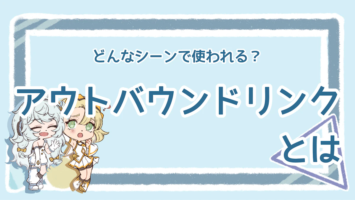 アウトバウンドリンクとは?設置する5つのタイミングと使い方の基本のアイキャッチ画像