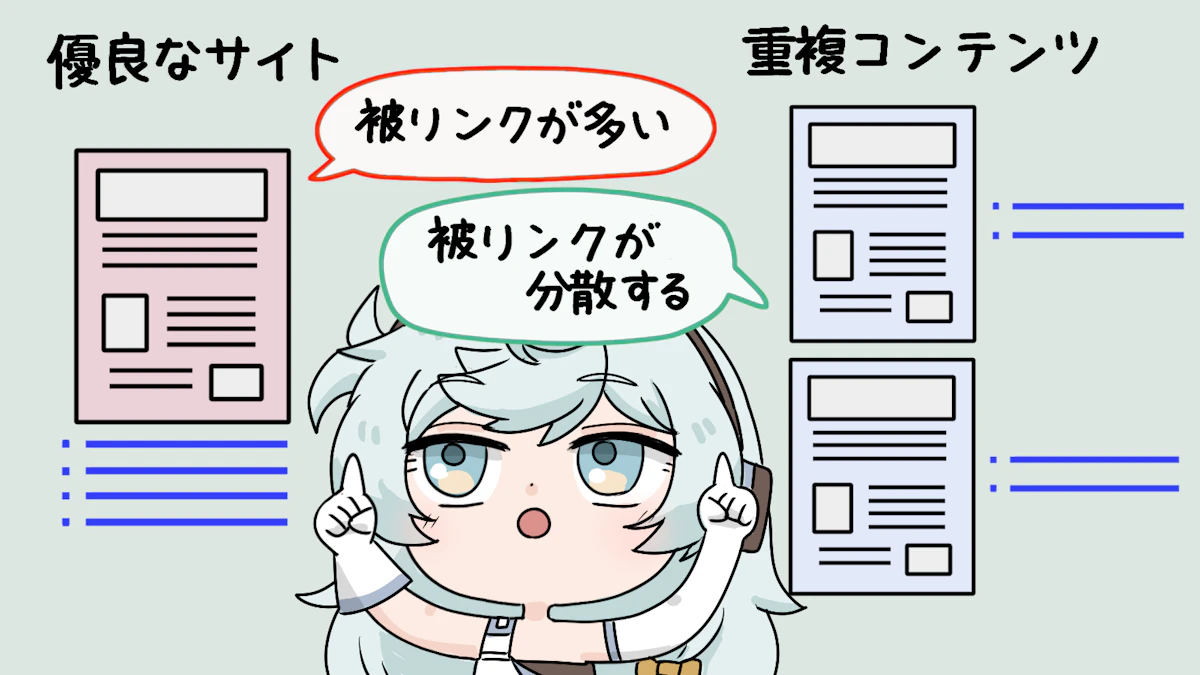 重複コンテンツとは?調べ方やSEOへの影響まで徹底解説の画像_12枚目
