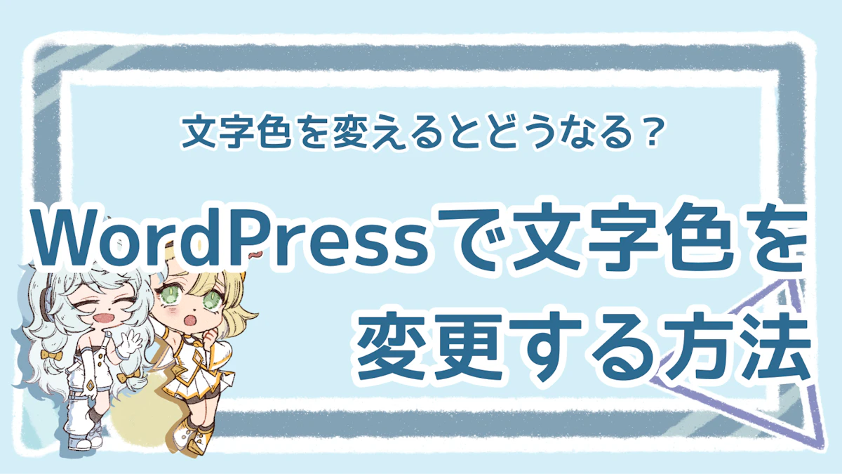 WordPressの文字色運用ガイド！サイトの印象を変えようのアイキャッチ画像