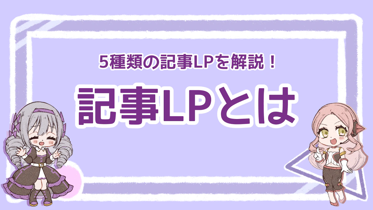 記事LPとは？通常のLPとの違いや種類、作り方やデザインを解説のアイキャッチ画像