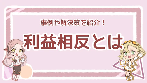 利益相反とは？両社が納得できる結果を目指すために何が必要なの？のアイキャッチ画像